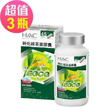 【永信HAC】純化綠茶素膠囊x3瓶(90粒/瓶)🌞90D007